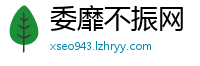 委靡不振网